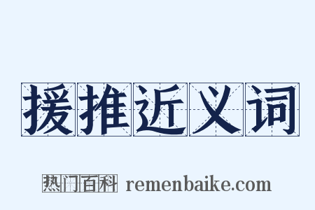 援推近义词是什么意思的图片